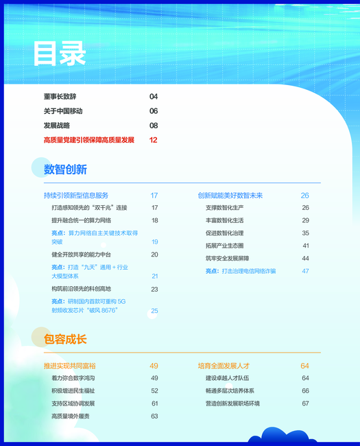 中国移动:2023年可持续发展报告